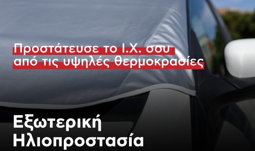 Οδηγίες Χρήσης & Γενικές Πληροφορίες για Εξωτερική Ηλιοπροστασία Παρμπρίζ Αυτοκινήτου από την Autocover!